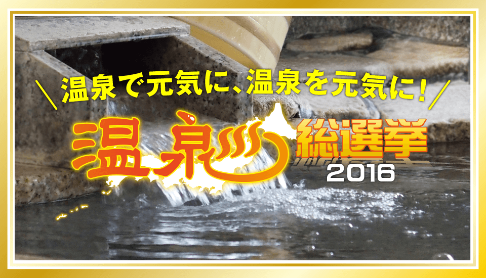 温泉総選挙2016ランキング