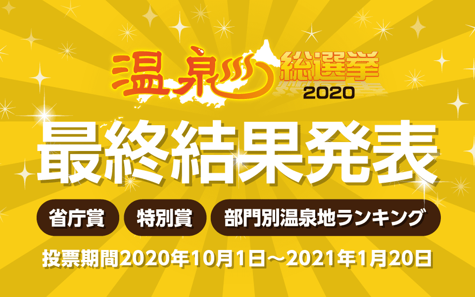 温泉総選挙2020ランキング