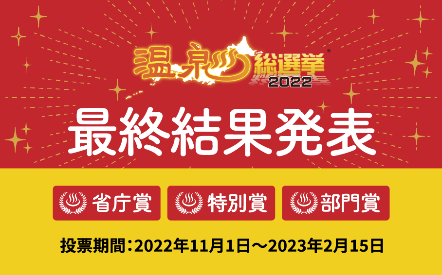 温泉総選挙2022ランキング