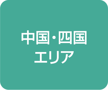 中国・四国