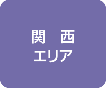 関西