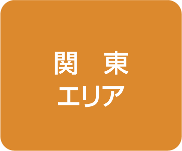 関東
