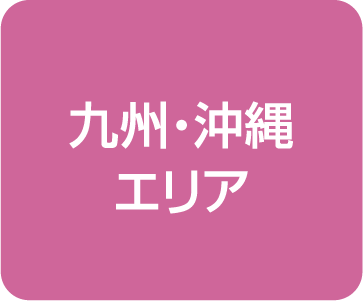 九州・沖縄