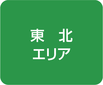 東北