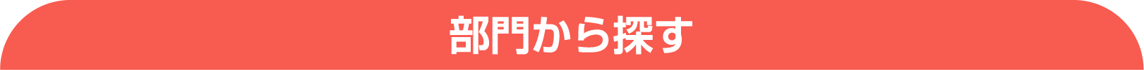 部門から探す