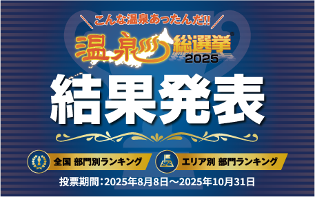 温泉地2025ランキング